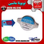 درب رادیاتور تویوتا کمری 2005-2006 سیستم 4 سیلندر برند تجاری ساخت ژاپن در فروشگاه تویوتا ماشین مرکز فروش قطعات یدکی تویوتا و لکسوس