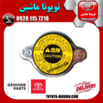 درب رادیاتور اصلی تویوتا کمری گرند 6 سیلندر 2005-2006 برند تویوتا جنیون پارتس در فروشگاه تویوتا ماشین مرکز فروش قطعات یدکی تویوتا و لکسوس