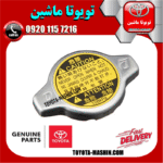 درب رادیاتور اصلی تویوتا کمری 2005-2006 سیستم 4 سیلندر برند تویوتا جنیون پارتس در فروشگاه تویوتا ماشین مرکز فروش قطعات یدکی تویوتا و لکسوس