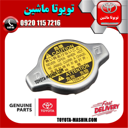 درب رادیاتور اصلی تویوتا کمری 2005-2006 سیستم 4 سیلندر برند تویوتا جنیون پارتس در فروشگاه تویوتا ماشین مرکز فروش قطعات یدکی تویوتا و لکسوس