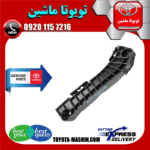 براکت سپر جلو اصلی تویوتا کمری 2007-2010 برند شرکتی تویوتا جنیون در فروشگاه تویوتا ماشین مرکز فروش قطعات یدکی تویوتا و لکسوس