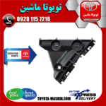 براکت مثلثی سپر عقب تویوتا کمری 2007-2010 برند شرکتی تویوتا جنیون در فروشگاه تویوتا ماشین مرکز فروش قطعات یدکی تویوتا و لکسوس