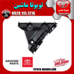 براکت سپر عقب مثلثی اصلی سمت راست تویوتا کمری 2007-2010 برند شرکتی تویوتا جنیون در فروشگاه تویوتا ماشین