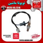 سنسور اکسیژن پایین اصلی تویوتا کرولا 2005-2007 برند تویوتا جنیون پارتس در فروشگاه تویوتا ماشین مرکز فروش قطعات یدکی تویوتا و لکسوس