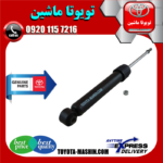 یک عدد کمک فنر عقب اصلی تویوتا پریوس 2016-2018 برند شرکتی تویوتا جنیون در فروشگاه تویوتا ماشین مرکز فروش قطعات یدکی تویوتا و لکسوس