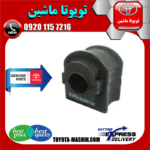لاستیک چاکدار عقب اصلی تویوتا پریوس 2016-2018 برند شرکتی تویوتا جنیون در فروشگاه تویوتا ماشین مرکز فروش قطعات یدکی تویوتا و لکسوس