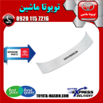 بال عقب اصلی تویوتا پریوس 2016-2018 برند شرکتی تویوتا جنیون در فروشگاه تویوتا ماشین مرکز فروش قطعات یدکی تویوتا و لکسوس
