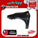 گلگیر جلو سمت چپ تویوتا پریوس 2016-2018 برند تجاری ساخت تایوان در فروشگاه تویوتا ماشین
