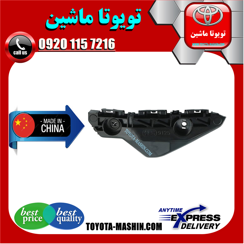 YARIS 2008 CHINA=52535-52131-61 براکت سپر جلو تویوتا یاریس صندوقدار 2008-2010 صندوقدار برند تجاری ساخت چین در فروشگاه تویوتا ماشین مرکز فروش قطعات یدکی تویوتا و لکسوس