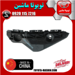 براکت سپر جلو سمت راست تویوتا یاریس 2008-2010 صندوقدار برند تجاری ساخت چین در فروشگاه تویوتا ماشین