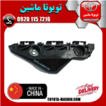 براکت سپر جلو سمت چپ تویوتا یاریس 2008-2010 صندوقدار برند تجاری ساخت چین در فروشگاه تویوتا ماشین