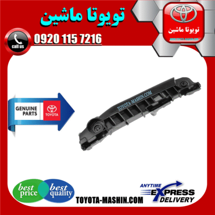 براکت سپر جلو اصلی تویوتا یاریس هاچ بک 2008-2010 برند شرکتی تویوتا جنیون در فروشگاه تویوتا ماشین مرکز فروش قطعات یدکی تویوتا و لکسوس