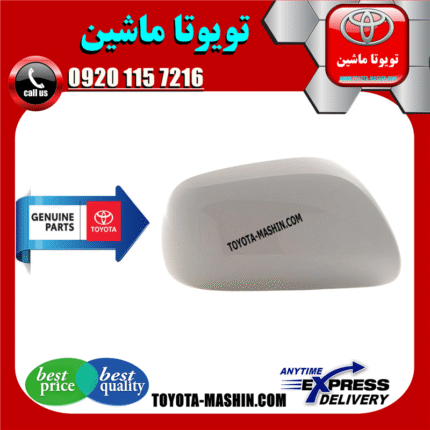 قاب آینه اصلی تویوتا یاریس صندوقدار 2008-2010 رنگ سفید برند شرکتی تویوتا جنیون در فروشگاه تویوتا ماشین مرکز فروش قطعات یدکی تویوتا و لکسوس
