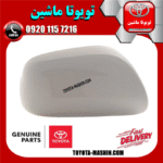 قاب آینه اصلی سمت راست رنگ سفید تویوتا یاریس صندوقدار 2008-2010 برند تویوتا جنیون پارتس در فروشگاه تویوتا ماشین