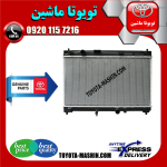 رادیاتور آب اصلی تویوتا یاریس 2014-2015 صندوقدار برند شرکتی تویوتا جنیون در فروشگاه تویوتا ماشین مرکز فروش قطعات یدکی تویوتا و لکسوس