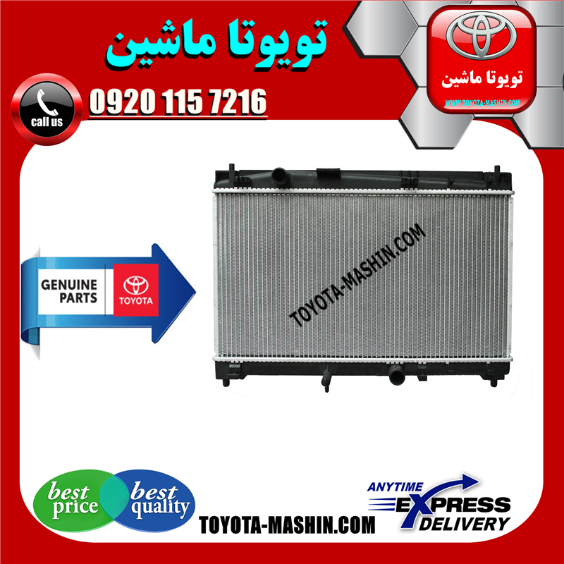 YARIS 2014 OEM=16400-0M310-61 رادیاتور آب اصلی تویوتا یاریس 2014-2015 صندوقدار برند شرکتی تویوتا جنیون در فروشگاه تویوتا ماشین مرکز فروش قطعات یدکی تویوتا و لکسوس