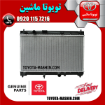 رادیاتور آب اصلی تویوتا یاریس 2014-2015 صندوقدار برند شرکتی تویوتا جنیون در فروشگاه تویوتا ماشین مرکز فروش قطعات یدکی تویوتا و لکسوس