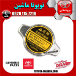 درب رادیاتور اصلی تویوتا یاریس 2014-2016 برند شرکتی تویوتا جنیون در فروشگاه تویوتا ماشین مرکز فروش قطعات یدکی تویوتا و لکسوس