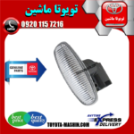 چراغ بغل گلگیر جلو تویوتا یاریس 2014-2016 برند شرکتی تویوتا جنیون در فروشگاه تویوتا ماشین مرکز فروش قطعات یدکی تویوتا و لکسوس