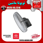 چراغ بغل گلگیر جلو تویوتا یاریس 2014-2016 برند شرکتی تویوتا جنیون در فروشگاه تویوتا ماشین مرکز فروش قطعات یدکی تویوتا و لکسوس