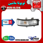 راهنما آینه اصلی تویوتا اریون 2008-2011 برند تویوتا جنیون پارتس در فروشگاه تویوتا ماشین مرکز فروش قطعات یدکی تویوتا و لکسوس