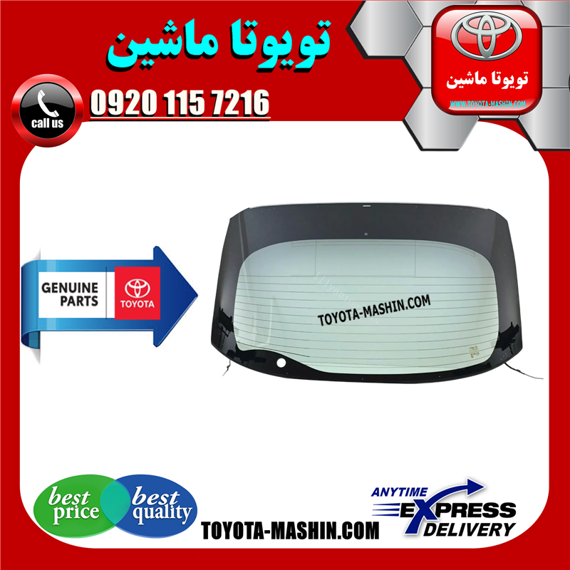 PRIUS 2016 OEM=68105-47290-61 شیشه عقب اصلی تویوتا پریوس 2016-2018 برند شرکتی تویوتا جنیون در فروشگاه تویوتا ماشین مرکز فروش قطعات یدکی تویوتا و لکسوس