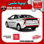 فلاپ درب صندوق عقب اصلی تویوتا پریوس 2016-2018 برند شرکتی تویوتا جنیون در فروشگاه تویوتا ماشین مرکز فروش قطعات یدکی تویوتا و لکسوس