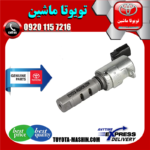 شیر برقی OCV میل سوپاپ تویوتا کمری 2012-2015 برند شرکتی تویوتا جنیون در فروشگاه تویوتا ماشین مرکز فروش قطعات یدکی تویوتا و لکسوس
