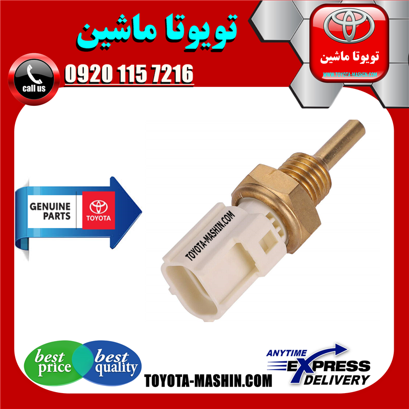 CAMRY 2012 OEM=89422-33030-41 فشنگی آب تویوتا کمری 2012-2015 برند شرکتی تویوتا جنیون در فروشگاه تویوتا ماشین مرکز فروش قطعات یدکی تویوتا و لکسوس