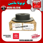 دیسک ترمز عقب لکسوس RX350 مدل 2010-2013 برند شرکتی تویوتا جنیون در فروشگاه تویوتا ماشین مرکز فروش قطعات یدکی تویوتا و لکسوس
