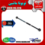 میل تعادل عقب تویوتا کمری 2005-2006 (تنظیم دار) برند تجاری ساخت چین در فروشگاه تویوتا ماشین مرکز فروش قطعات یدکی تویوتا و لکسوس