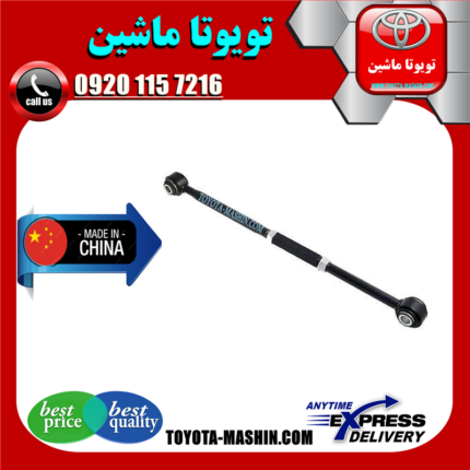میل تعادل عقب تویوتا کمری 2005-2006 (تنظیم دار) برند تجاری ساخت چین در فروشگاه تویوتا ماشین مرکز فروش قطعات یدکی تویوتا و لکسوس