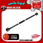 میل تعادل تنظیم دار عقب چپ تویوتا کمری 2005-2006 برند تجاری ساخت چین در فروشگاه تویوتا ماشین