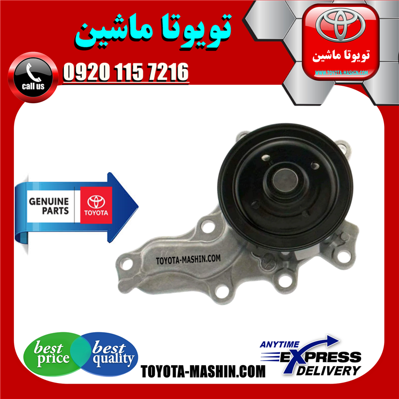 CAMRY 2012 OEM=16100-39515-31 واتر پمپ اصلی تویوتا کمری 2012-2015 برند شرکتی تویوتا جنیون در فروشگاه تویوتا ماشین مرکز فروش قطعات یدکی تویوتا و لکسوس