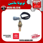 سنسور اکسیژن پایین تویوتا کمری 2012-2015 برند شرکتی تویوتا جنیون در فروشگاه تویوتا ماشین مرکز فروش قطعات یدکی تویوتا و لکسوس