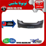 سپر عقب تویوتا کمری GLX مدل 2012-2015 برند تجاری ساخت تایوان در فروشگاه تویوتا ماشین مرکز فروش قطعات یدکی تویوتا و لکسوس