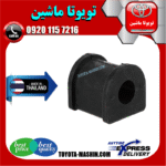 لاستیک چاکدار عقب تويوتا کمری 2012-2014 برند تجاری ساخت تایلند در فروشگاه تویوتا ماشین مرکز فروش قطعات یدکی تویوتا و لکسوس