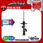 کمک فنر جلو تویوتا کمری هیبرید 2015-2016 برند شرکتی تویوتا جنیون در فروشگاه تویوتا ماشین مرکز فروش قطعات یدکی تویوتا و لکسوس