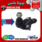 سیبک طبق پایین تويوتا کرولا 2008-2012 برند تجاری ساخت ژاپن در فروشگاه تویوتا ماشین مرکز فروش قطعات یدکی تویوتا و لکسوس