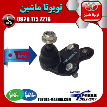 سیبک طبق پایین تويوتا کرولا 2008-2012 برند تجاری ساخت ژاپن در فروشگاه تویوتا ماشین مرکز فروش قطعات یدکی تویوتا و لکسوس