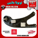 طبق دوشاخ عقب اصلی سمت راست لکسوس RX350 مدل 2010-2013 برند تویوتا جنیون پارتس در فروشگاه تویوتا ماشین