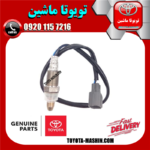 سنسور اکسیژن بالا اصلی لکسوس RX350 مدل 2010-2015 برند شرکتی تویوتا جنیون در فروشگاه تویوتا ماشین مرکز فروش قطعات یدکی تویوتا و لکسوس