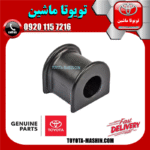 لاستیک چاکدار عقب اصلی تویوتا پرادو 2005-2009 برند شرکتی تویوتا جنیون در فروشگاه تویوتا ماشین مرکز فروش قطعات یدکی تویوتا و لکسوس
