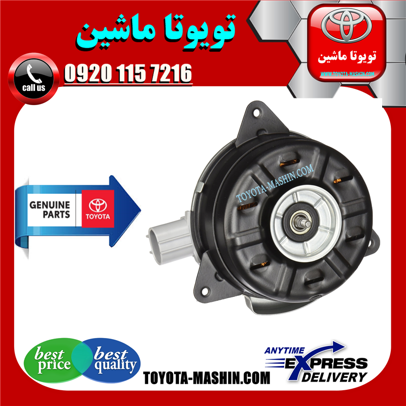 RAV4 2014 OEM=16363-36160-61 موتور فن رادیاتور تویوتا راوفور 2014-2017 (رادیاتور آب) برند تویوتا جنیون پارتس در فروشگاه تویوتا ماشین مرکز فروش قطعات یدکی تویوتا و لکسوس