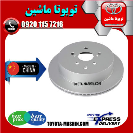 دیسک ترمز عقب لکسوس RX-350 مدل 2010-2013 برند تجاری ساخت چین در فروشگاه تویوتا ماشین مرکز فروش قطعات یدکی تویوتا و لکسوس