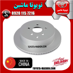 دیسک ترمز عقب لکسوس RX-350 مدل 2010-2013 برند تجاری ساخت چین در فروشگاه تویوتا ماشین مرکز فروش قطعات یدکی تویوتا و لکسوس