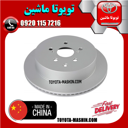 دیسک ترمز عقب لکسوس RX-350 مدل 2010-2013 برند تجاری ساخت چین در فروشگاه تویوتا ماشین مرکز فروش قطعات یدکی تویوتا و لکسوس