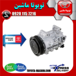 کمپرسور کولر اصلی تویوتا راوفور 2014-2017 برند شرکتی تویوتا جنیون در فروشگاه تویوتا ماشین مرکز فروش قطعات یدکی تویوتا و لکسوس
