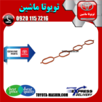 واشر منیفولد هوا تویوتا کمری 2005-2006 چهار سیلندر برند شرکتی تویوتا جنیون در فروشگاه تویوتا ماشین مرکز فروش قطعات یدکی تویوتا و لکسوس
