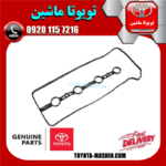واشر درب سوپاپ اصلی تویوتا کمری 2007-2010 برند شرکتی تویوتا جنیون در فروشگاه تویوتا ماشین مرکز فروش قطعات یدکی تویوتا و لکسوس
